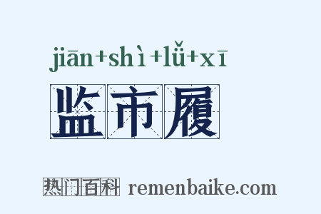 监市履狶是什么意思的图片